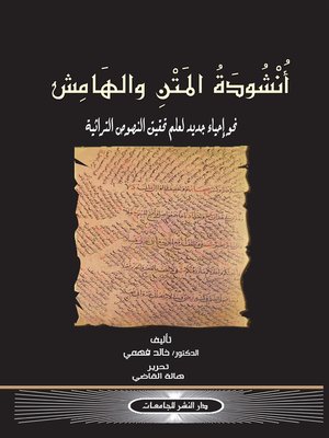 cover image of أنشودة المتن والهامش : نحو إحياء جديد لعلم تحقيق النصوص التراثية